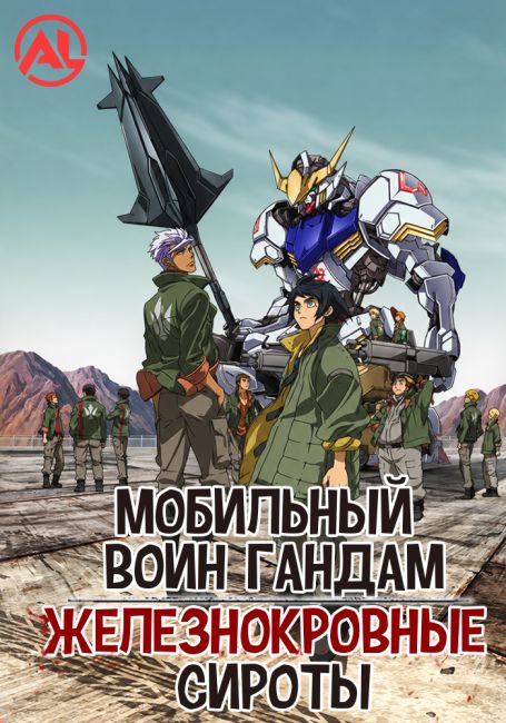 Мобильный воин Гандам: Железнокровные сироты / Kidou Senshi Gundam: Tekketsu no Orphans