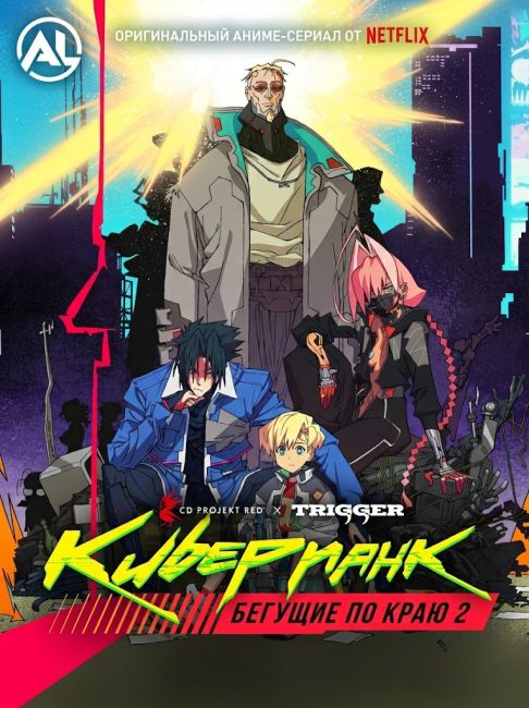 Киберпанк: Бегущие по краю 2 / Cyberpunk: Edgerunners 2