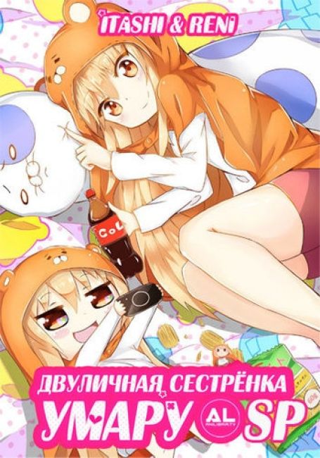 Двуличная сестренка Умару: спешлы / Himouto! Umaru-chan SP