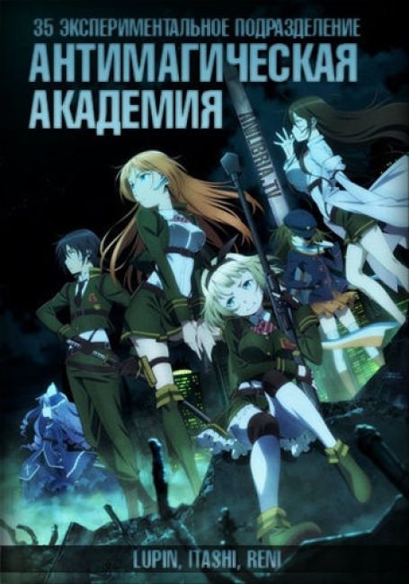 Антимагическая академия: 35-е экспериментальное подразделение / Taimadou Gakuen 35 Shiken Shoutai