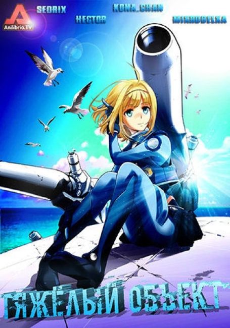 Тяжёлый объект / Heavy Object