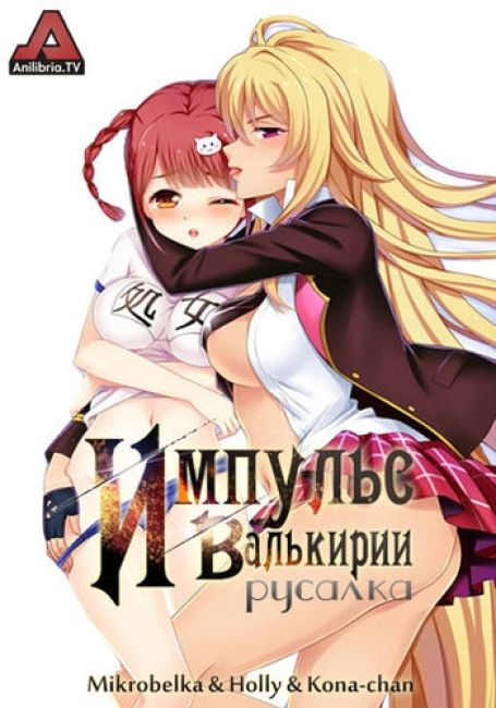 Импульс Валькирии: Русалка / Valkyrie Drive: Mermaid