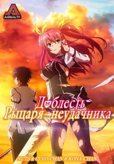 Доблесть рыцаря-неудачника / Rakudai Kishi no Cavalry