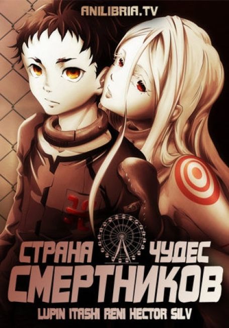 Страна чудес смертников / Deadman Wonderland