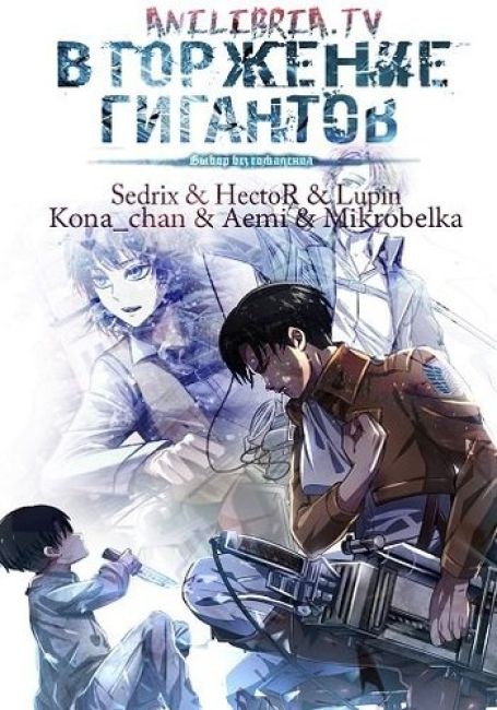 Атака титанов: Выбор без сожалений / Shingeki no Kyojin: Kuinaki Sentaku