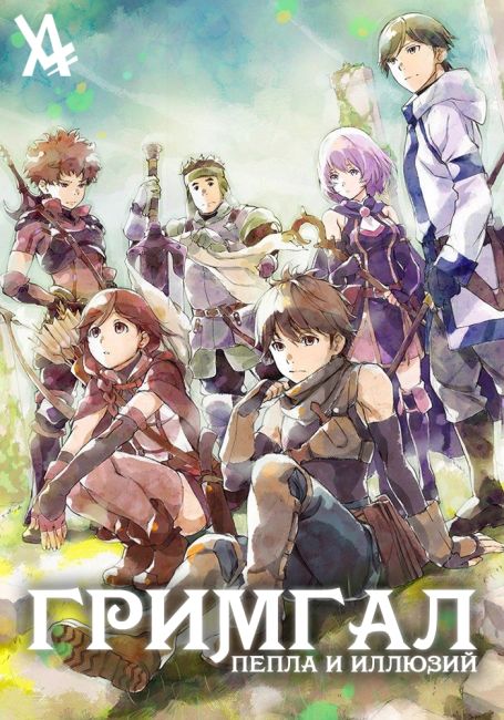 Гримгал пепла и иллюзий / Hai to Gensou no Grimgar