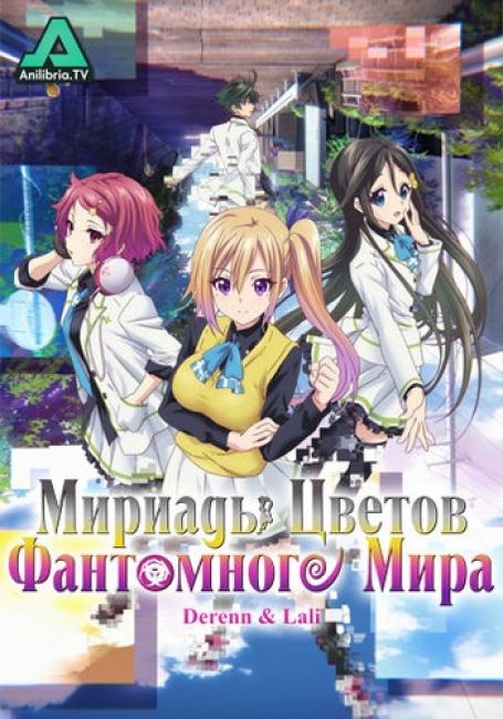 Мириады Цветов Фантомного Мира / Musaigen no Phantom World