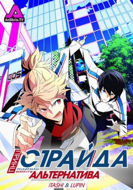 Принц страйда: Альтернатива / Prince of Stride: Alternative