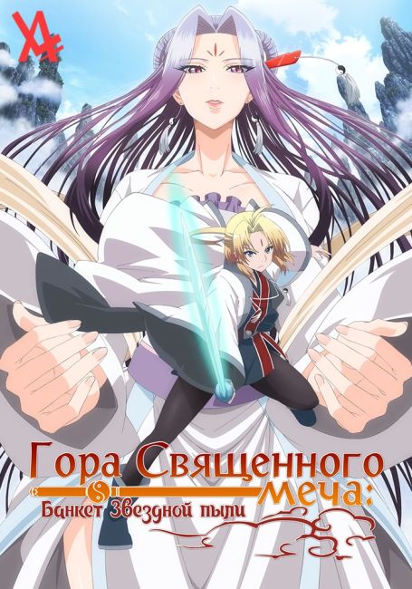 Гора Священного меча: Банкет Звездной пыли / Reikenzan: Hoshikuzu-tachi no Utage