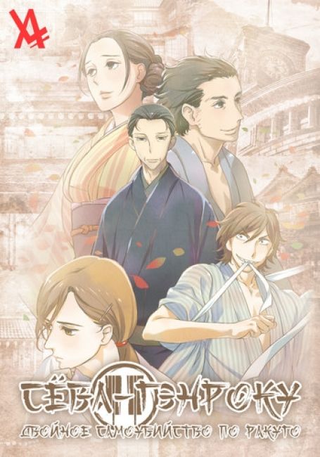 Сёва-Гэнроку: Двойное самоубийство по ракуго / Shouwa Genroku Rakugo Shinjuu