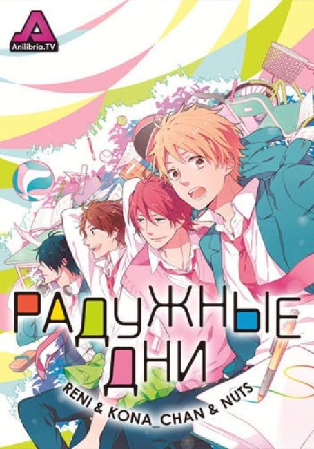 Радужные дни / Nijiiro Days