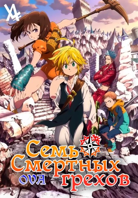 Семь смертных грехов OVA / Nanatsu no Taizai OVA