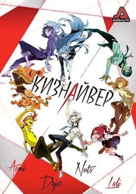 Кизнайвер / Kiznaiver