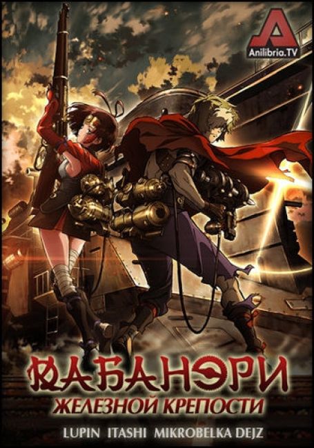 Кабанэри железной крепости / Koutetsujou no Kabaneri