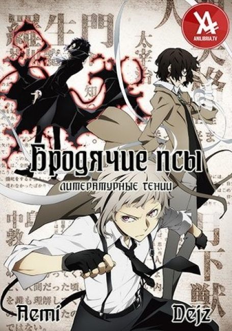 Бродячие псы - литературные гении [ТВ-1 / ТВ-2] / Bungou Stray Dogs