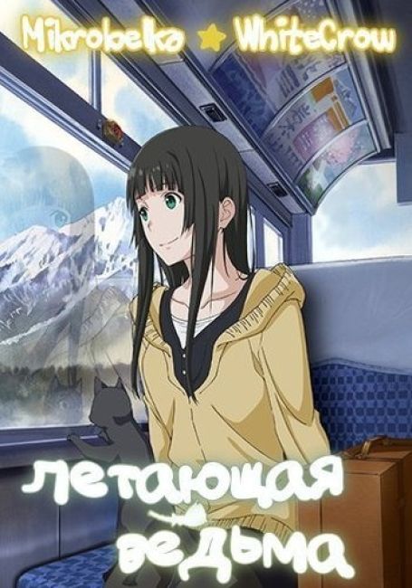 Летающая ведьма / Flying Witch