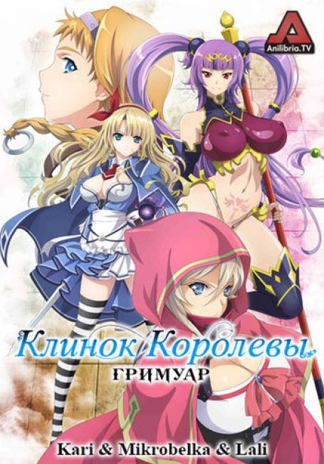 Клинок королевы: Гримуар / Queen's Blade: Grimoire