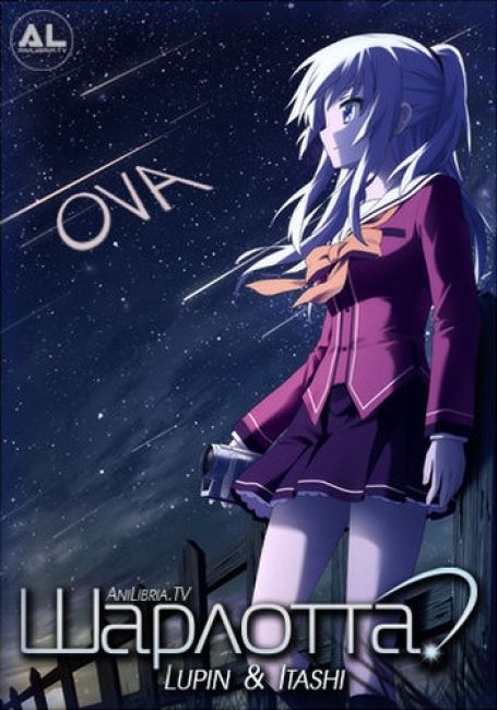 Шарлотта: Спешл / Charlotte: Tsuyoimono-tachi