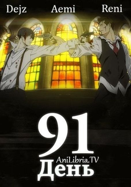 91 День / 91 Days