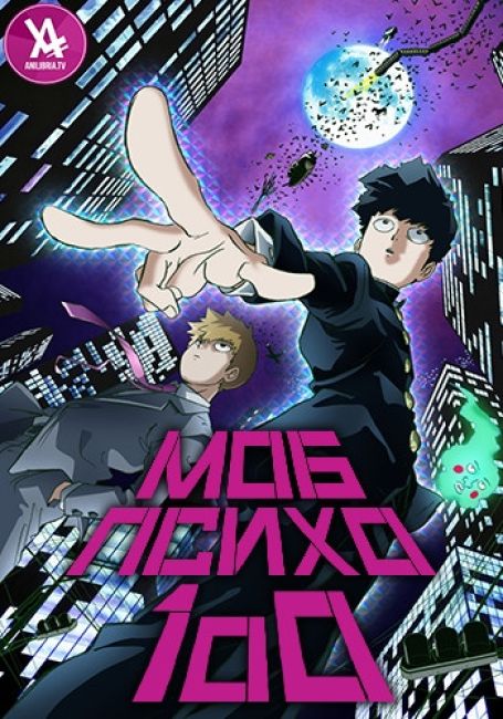 Моб Психо 100 / Mob Psycho 100