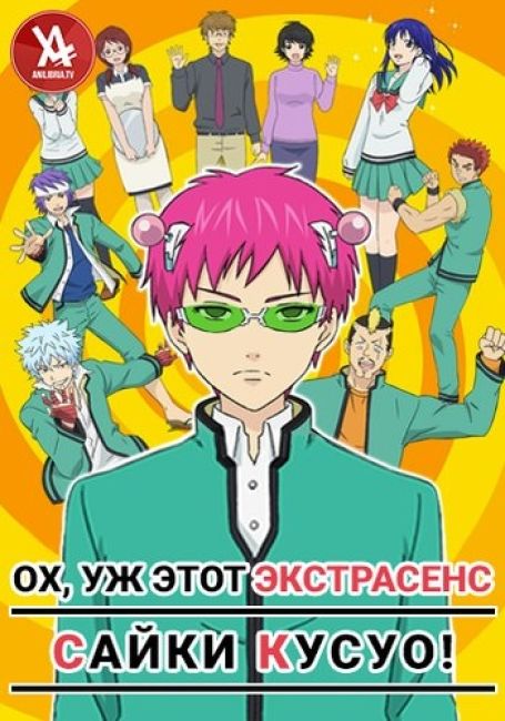 Ох, уж этот экстрасенс Сайки Кусуо! / Saiki Kusuo no Psi Nan