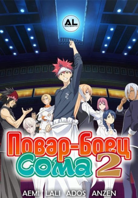 Повар-Боец Сома 2 / Shokugeki no Souma: Ni no Sara