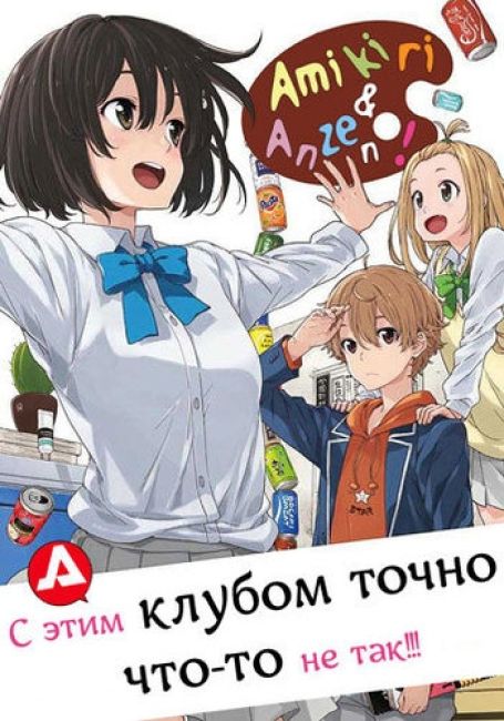 С этим клубом точно что-то не так! / Kono Bijutsubu ni wa Mondai ga Aru!