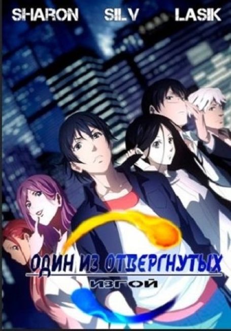 Один из отвергнутых: Изгой / Hitori no Shita: The Outcast