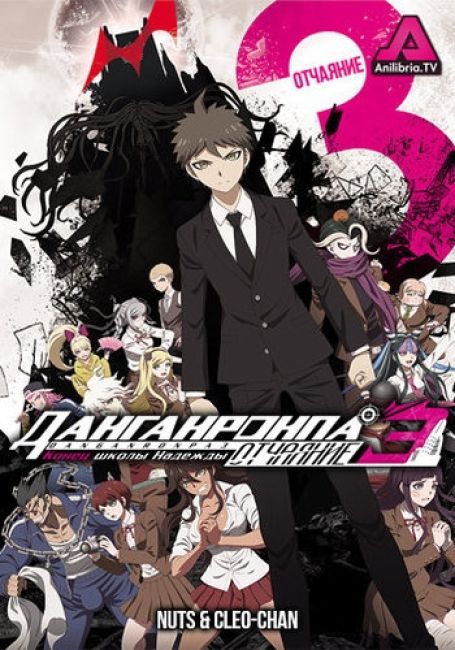 Данганронпа 3: Конец школы надежды — Отчаяние / Danganronpa 3: The End of Kibougamine Gakuen - Zetsubou-hen