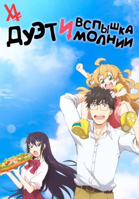 Дуэт и вспышка молнии / Amaama to Inazuma