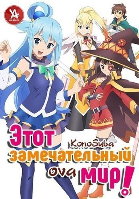 Этот замечательный мир! OVA / Kono Subarashii Sekai ni Shukufuku wo! OVA