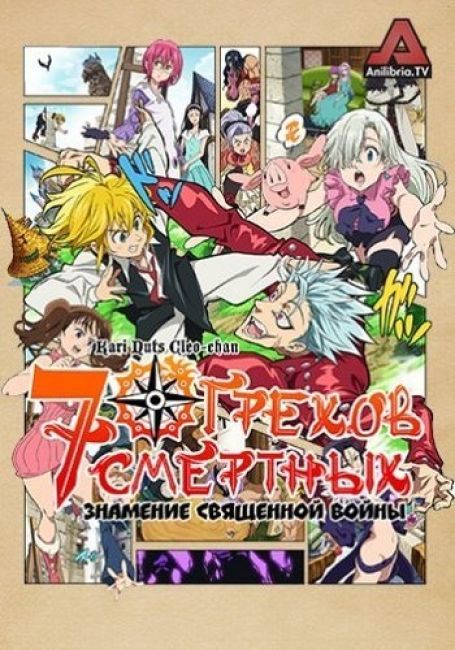 Семь смертных грехов: Знамение священной войны / Nanatsu no Taizai: Seisen no Shirushi