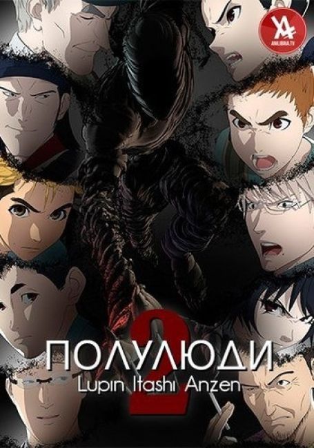 Полулюди 2 / Ajin 2