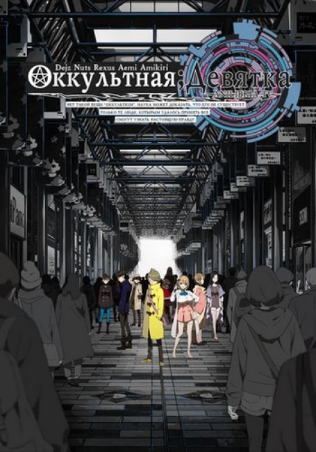 Оккультная девятка / Occultic;Nine