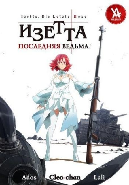 Изетта, последняя ведьма / Shuumatsu no Izetta