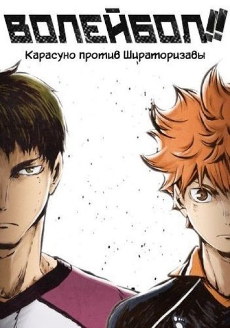 Волейбол!! 3 Карасуно против Шираторизавы / Haikyuu!!: Karasuno Koukou VS Shiratorizawa Gakuen Koukou