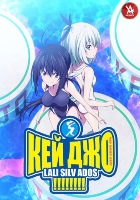 Кейджо!!!!!!!!! / Keijo!!!!!!!!