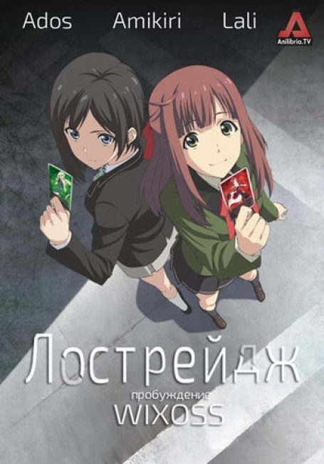 Лострейдж: пробуждение WIXOSS / Lostorage Incited WIXOSS