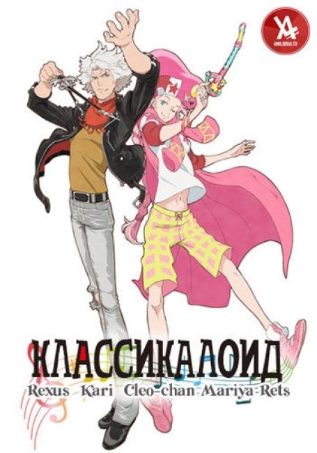 Классикалоид / ClassicaLoid