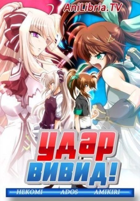 Удар Вивид! / ViVid Strike!