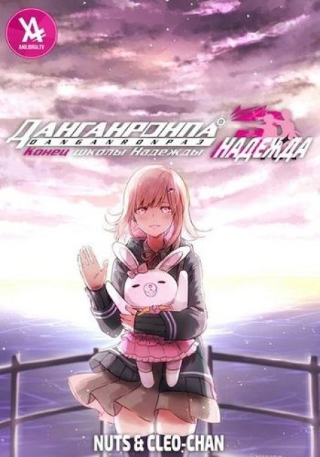 Данганронпа 3: Конец школы надежды — Надежда / Danganronpa 3: The End of Kibougamine Gakuen - Kibou-hen