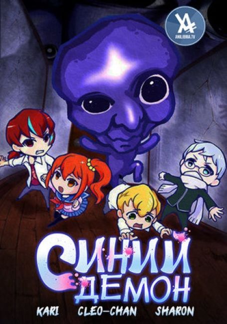 Синий демон / Ao Oni