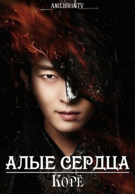 Алые сердца: Корё / Moon Lovers: Scarlet Heart Ryeo