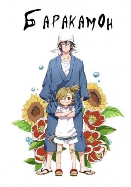 Баракамон / Barakamon