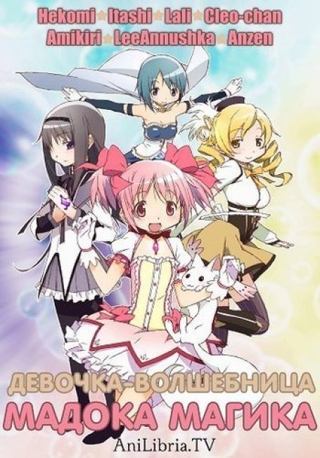 Девочка-волшебница Мадока★Магика / Mahou Shoujo Madoka★Magica