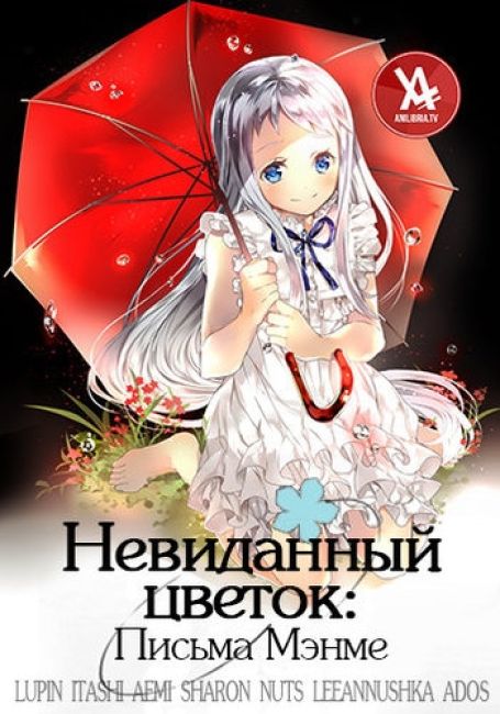 Невиданный цветок: письма Мэнме / Gekijouban Ano Hi Mita Hana no Namae o Bokutachi wa Mada Shiranai