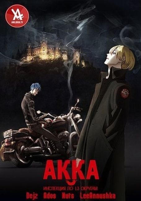 АККА: Инспекция по 13 округам / ACCA: 13-ku Kansatsu-ka