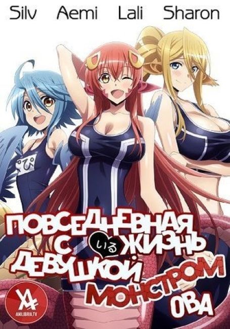 Повседневная жизнь с девушкой-монстром OVA / Monster Musume no Iru Nichijou OVA