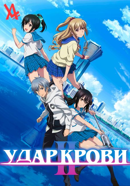 Удар крови II / Strike the Blood II