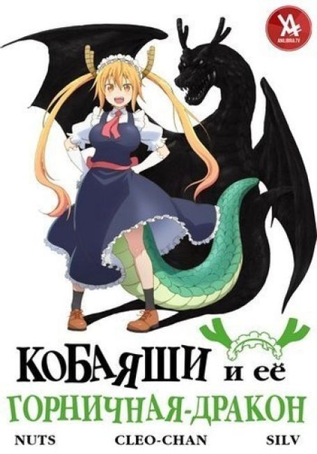 Кобаяши и её горничная-дракон / Kobayashi-san Chi no Maid Dragon